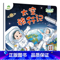 [1册]太空旅行记(太空探索) [正版]自然科学启蒙儿童绘本3-6岁绘本幼儿园绘本阅读太空宇宙书籍萤火虫发光动物冬眠月相
