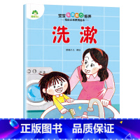 [1册]洗漱 [正版]宝宝生活能力培养绘本宝宝生活行为好习惯养成绘本幼儿0到1-2-3儿童故事书幼儿园小中大班学前班亲子