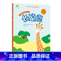 [1册]长颈鹿 [正版]3-6岁科学启蒙图画书共8册儿童绘本幼儿园绘本阅读中大班幼儿绘本0-3岁故事书睡前故事宝宝早教书