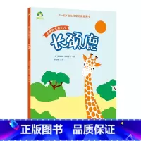 [1册]长颈鹿 [正版]3-6岁科学启蒙图画书共8册儿童绘本幼儿园绘本阅读中大班幼儿绘本0-3岁故事书睡前故事宝宝早教书