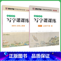 必修上+必修下 [正版]高中生练字语文同步人教版高一高二下册上册必修选修课文生字描红钢笔硬笔书法练字本临摹练字帖
