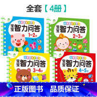 1-5岁(全套4册) [正版]宝宝智力问答1-2-3-4-5岁全4册亲子益智力游戏互动书早教启蒙问答图书思维训练早教书趣