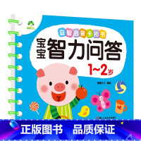 1-2岁(加厚1本70页) [正版]宝宝智力问答1-2-3-4-5岁全4册亲子益智力游戏互动书早教启蒙问答图书思维训练早