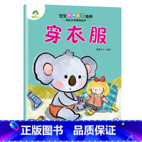 [1册]穿衣服 [正版]宝宝生活能力培养绘本宝宝生活行为好习惯养成绘本幼儿0到1-2-3儿童故事书幼儿园小中大班学前班亲