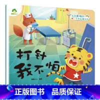 打针我不怕 [正版]我是棒的系列套装儿童情绪管理与性格培养绘本安全教育绘本逆商培养故事书3-6周岁幼儿园绘本阅读好习惯思