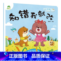 知错我就改 [正版]我是棒的系列套装儿童情绪管理与性格培养绘本安全教育绘本逆商培养故事书3-6周岁幼儿园绘本阅读好习惯思