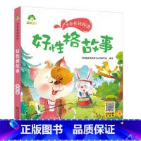 好性格故事 [正版]听爸爸妈妈讲有声版睡前故事3-6岁亲子阅读童话儿童文学故事书故事大图大字彩绘版小学生1-3年级课外故