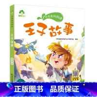 王子故事 [正版]听爸爸妈妈讲有声版睡前故事3-6岁亲子阅读童话儿童文学故事书故事大图大字彩绘版小学生1-3年级课外故事