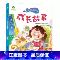 成长故事 [正版]听爸爸妈妈讲有声版睡前故事3-6岁亲子阅读童话儿童文学故事书故事大图大字彩绘版小学生1-3年级课外故事