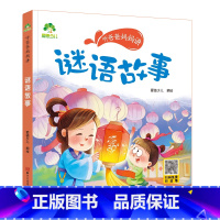 谜语故事 [正版]听爸爸妈妈讲有声版睡前故事3-6岁亲子阅读童话儿童文学故事书故事大图大字彩绘版小学生1-3年级课外故事