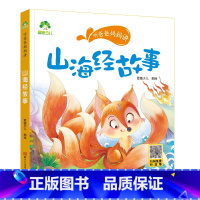 山海经故事 [正版]听爸爸妈妈讲有声版睡前故事3-6岁亲子阅读童话儿童文学故事书故事大图大字彩绘版小学生1-3年级课外故