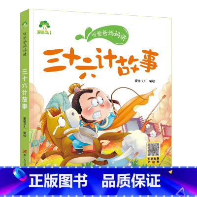 三十六计故事 [正版]听爸爸妈妈讲有声版睡前故事3-6岁亲子阅读童话儿童文学故事书故事大图大字彩绘版小学生1-3年级课外
