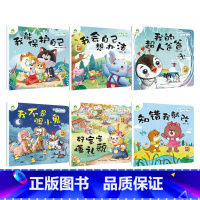 [全6册]第三辑 [正版]我是棒的系列套装儿童情绪管理与性格培养绘本安全教育绘本逆商培养故事书3-6周岁幼儿园绘本阅读好