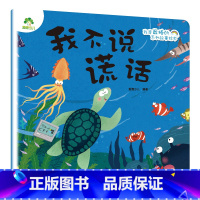 我不说谎话 [正版]我是棒的系列套装儿童情绪管理与性格培养绘本安全教育绘本逆商培养故事书3-6周岁幼儿园绘本阅读好习惯思