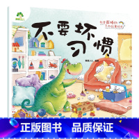 不要坏习惯 [正版]我是棒的系列套装儿童情绪管理与性格培养绘本安全教育绘本逆商培养故事书3-6周岁幼儿园绘本阅读好习惯思