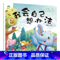 我会自己想办法 [正版]我是棒的系列套装儿童情绪管理与性格培养绘本安全教育绘本逆商培养故事书3-6周岁幼儿园绘本阅读好习
