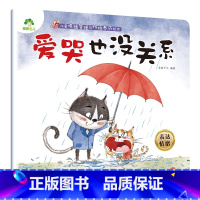 爱哭也没关系 [正版]我是棒的系列套装儿童情绪管理与性格培养绘本安全教育绘本逆商培养故事书3-6周岁幼儿园绘本阅读好习惯