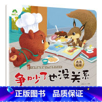 争吵了也没关系 [正版]我是棒的系列套装儿童情绪管理与性格培养绘本安全教育绘本逆商培养故事书3-6周岁幼儿园绘本阅读好习