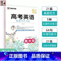 英语 高中通用 [正版]衡水体英语字帖高考英语概要写作高中生英语练字帖满分作文范文高一高二英文衡水体字帖