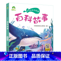 百科故事 [正版]听爸爸妈妈讲有声版睡前故事3-6岁亲子阅读童话儿童文学故事书故事大图大字彩绘版小学生1-3年级课外故事