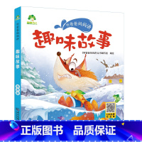 趣味故事 [正版]听爸爸妈妈讲有声版睡前故事3-6岁亲子阅读童话儿童文学故事书故事大图大字彩绘版小学生1-3年级课外故事