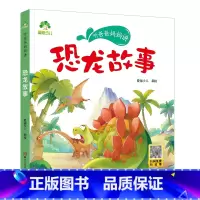 恐龙故事 [正版]听爸爸妈妈讲有声版睡前故事3-6岁亲子阅读童话儿童文学故事书故事大图大字彩绘版小学生1-3年级课外故事