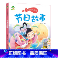 节日故事 [正版]听爸爸妈妈讲有声版睡前故事3-6岁亲子阅读童话儿童文学故事书故事大图大字彩绘版小学生1-3年级课外故事