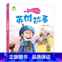 英雄故事 [正版]听爸爸妈妈讲有声版睡前故事3-6岁亲子阅读童话儿童文学故事书故事大图大字彩绘版小学生1-3年级课外故事