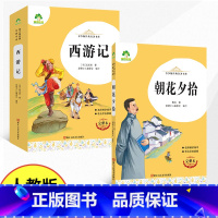 [人教版七年级上册] 西游记+朝花夕抬 [正版]七年级名著阅读书西游记原著朝花夕拾鲁迅人教版完整版无删减老师初中生课外书
