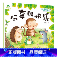 分享很快乐 [正版]我是棒的系列套装儿童情绪管理与性格培养绘本安全教育绘本逆商培养故事书3-6周岁幼儿园绘本阅读好习惯思