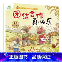 团结合作真快乐 [正版]我是棒的系列套装儿童情绪管理与性格培养绘本安全教育绘本逆商培养故事书3-6周岁幼儿园绘本阅读好习