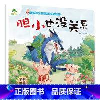 胆小也没关系 [正版]我是棒的系列套装儿童情绪管理与性格培养绘本安全教育绘本逆商培养故事书3-6周岁幼儿园绘本阅读好习惯