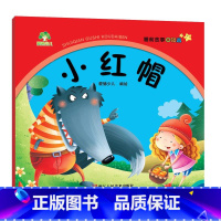 [1册]小红帽 [正版]4册睡前故事口袋本0-1-2-3岁儿童童话故事书幼儿园宝宝绘本阅读睡前故事书早教启蒙亲子读物婴幼