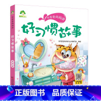好习惯故事 [正版]听爸爸妈妈讲有声版睡前故事3-6岁亲子阅读童话儿童文学故事书故事大图大字彩绘版小学生1-3年级课外故