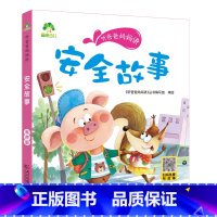 安全故事 [正版]听爸爸妈妈讲有声版睡前故事3-6岁亲子阅读童话儿童文学故事书故事大图大字彩绘版小学生1-3年级课外故事