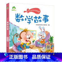 数学故事 [正版]听爸爸妈妈讲有声版睡前故事3-6岁亲子阅读童话儿童文学故事书故事大图大字彩绘版小学生1-3年级课外故事