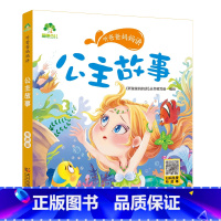 公主故事 [正版]听爸爸妈妈讲有声版睡前故事3-6岁亲子阅读童话儿童文学故事书故事大图大字彩绘版小学生1-3年级课外故事