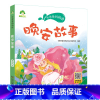 晚安故事 [正版]听爸爸妈妈讲有声版睡前故事3-6岁亲子阅读童话儿童文学故事书故事大图大字彩绘版小学生1-3年级课外故事