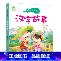 汉字故事 [正版]听爸爸妈妈讲有声版睡前故事3-6岁亲子阅读童话儿童文学故事书故事大图大字彩绘版小学生1-3年级课外故事