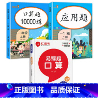 [一年级上册]口算10000道+应用题+易错题 小学一年级 [正版]口算题卡一年级上册+下册全套2本 1年级上数学口算题