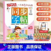 一手漂亮字天天练 小学二年级上册[单本] 小学通用 [正版]控笔小学生练字帖一年级二年级三四五六字帖上册下册笔画笔顺练语