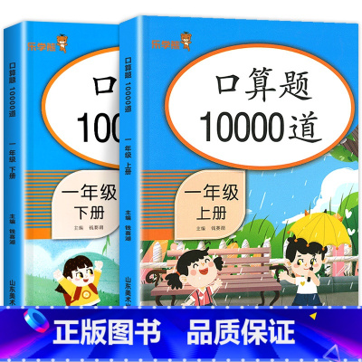 [一年级上下册]口算10000道 小学一年级 [正版]口算题卡一年级上册+下册全套2本 1年级上数学口算题卡10000道