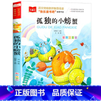 孤独的小螃蟹 [正版]小巴掌童话一年级注音版张秋生小学生二年级课外书必读经典书目低年级课外阅读书籍童话故事书儿童读物寒暑