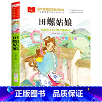 田螺姑娘 [正版]小巴掌童话一年级注音版张秋生小学生二年级课外书必读经典书目低年级课外阅读书籍童话故事书儿童读物寒暑假北