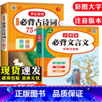 小学生必背古诗词75+80首(新版206首) 小学通用 [正版]2023新版小学生必背古诗词75十80首人教版注音版文言