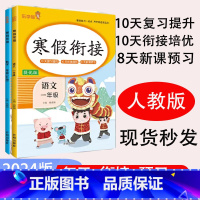 数学 寒假衔接 小学一年级 [正版]2024新版 一年级上册寒假语文数学衔接人教版全套 小学生1年级上册总复习下册预习作