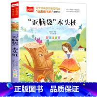 歪脑袋木头桩 [正版]小巴掌童话一年级注音版张秋生小学生二年级课外书必读经典书目低年级课外阅读书籍童话故事书儿童读物寒暑