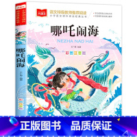 哪吒闹海 [正版]小巴掌童话一年级注音版张秋生小学生二年级课外书必读经典书目低年级课外阅读书籍童话故事书儿童读物寒暑假北