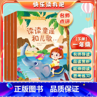 一年级读书吧4册 [正版]一年级下册快乐读书吧读童谣和儿歌全套彩色图案注音版小学生1年级阅读课外书读儿童读物经典文学名著
