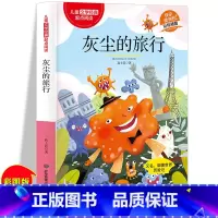 Q939.1-49 [正版]灰尘的旅行 经典儿童文学 适合6-12岁中小学生课外阅读经典丛书 三四五六年级语文课词语积累